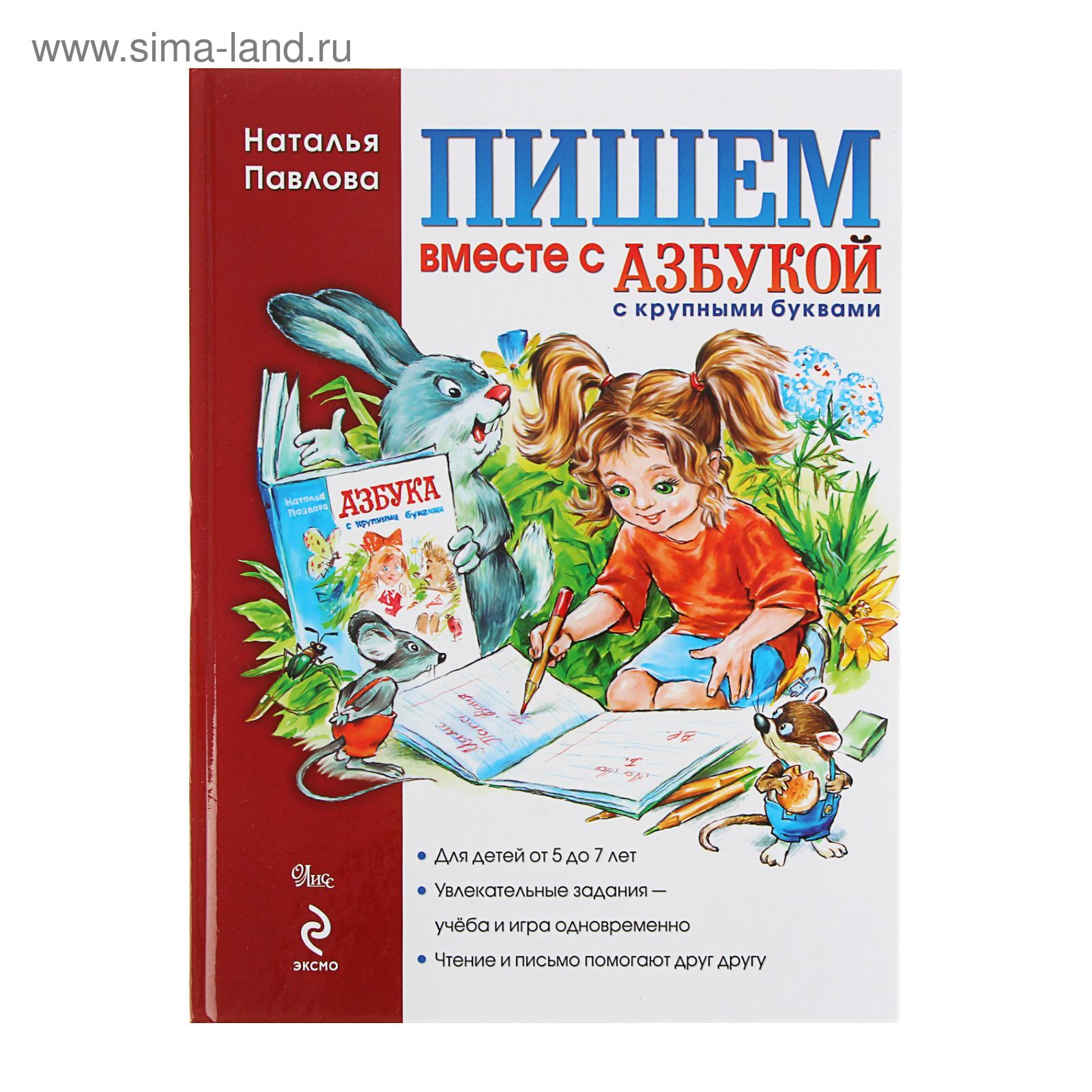 Пишем вместе с «Азбукой с крупными буквами». Павлова Н.Н. (1339834) -  Купить по цене от 496.00 руб. | Интернет магазин SIMA-LAND.RU