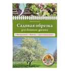 Садовая обрезка для богатого урожая. Белякова А.В. - Фото 1