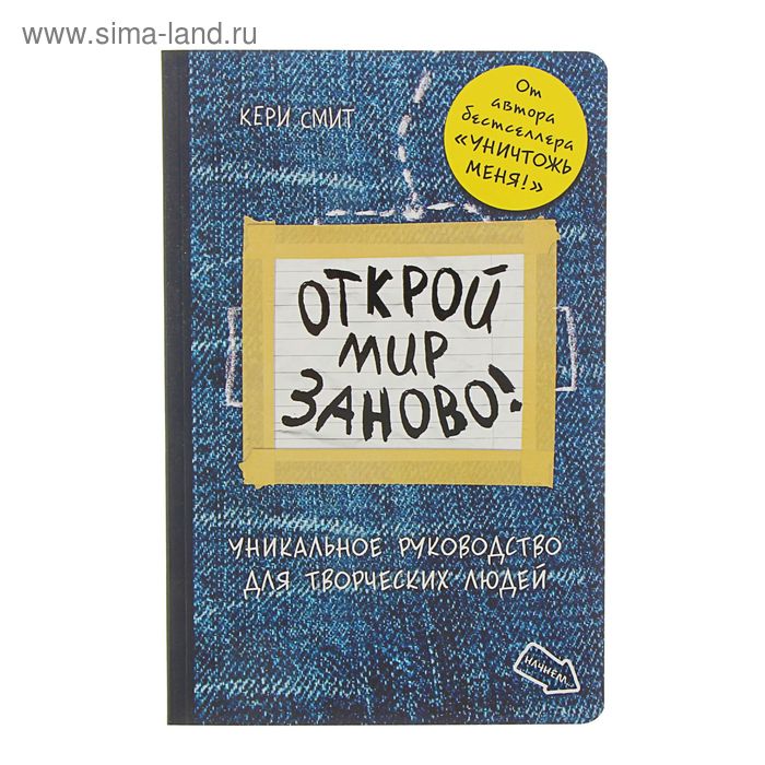 Открой мир заново! Уникальное руководство для творческих людей. Смит К. - Фото 1