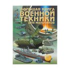 Большая книга военной техники для мальчиков - Фото 1