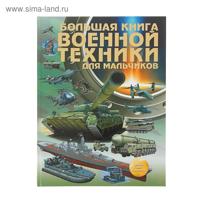 Большая книга военной техники для мальчиков - Фото 1