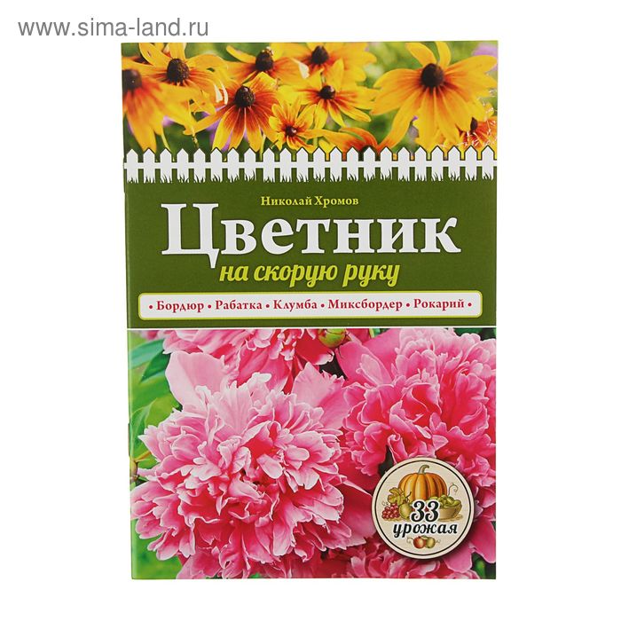 Цветник на скорую руку. Хромов Н.В. - Фото 1