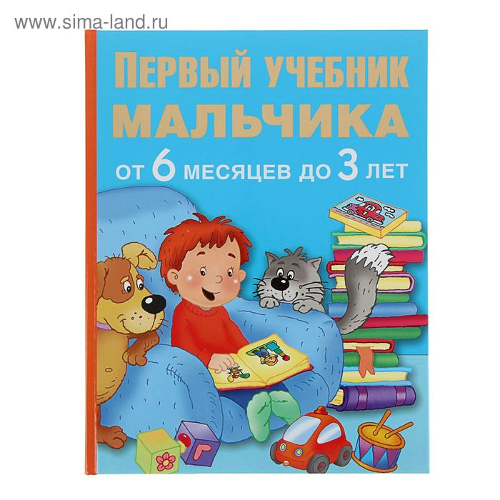 Первый учебник мальчика от 6 месяцев до 3 лет. Автор: Водолазова М.Л. - Фото 1