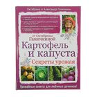 Картофель и капуста. Секреты урожая от Октябрины Ганичкиной. Ганичкина О.А. - фото 297779799