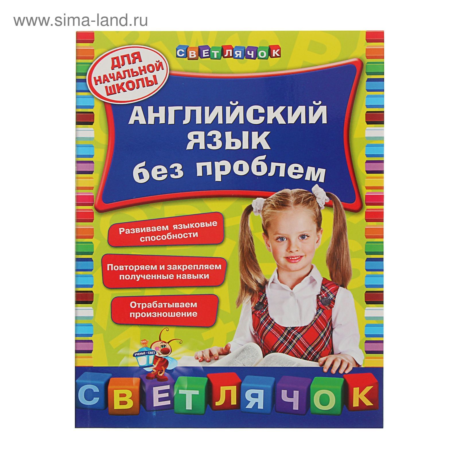 Английский язык без проблем: для начальной школы. Автор: Омеляненко В.И.  (1339817) - Купить по цене от 119.75 руб. | Интернет магазин SIMA-LAND.RU