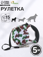 Рулетка с поводком-лентой, резиновая ручка, 5 м, вес животного до 15 кг, расцветка милитари - Фото 1