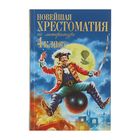 Новейшая хрестоматия по литературе. 4 класс. 3-е изд., испр. и доп. - Фото 1