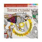 Магический рисунок, исполняющий мечту. Тотем судьбы. Обретите силу шамана. Харт К. - Фото 1