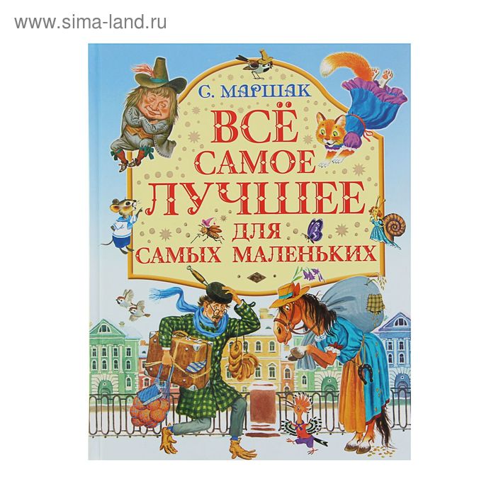 Всё самое лучшее для самых маленьких. Маршак С.Я. - Фото 1
