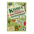 Книга для настоящих мальчишек. Лавренченко М. Л. - Фото 1