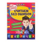 Считаем без ошибок. Для начальной школы. Берестова Е.В., Марченко И.С. - Фото 1