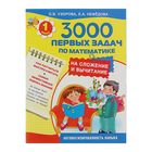 3000 первых задач по математике на сложение и вычитание. Узорова О.В. - Фото 1