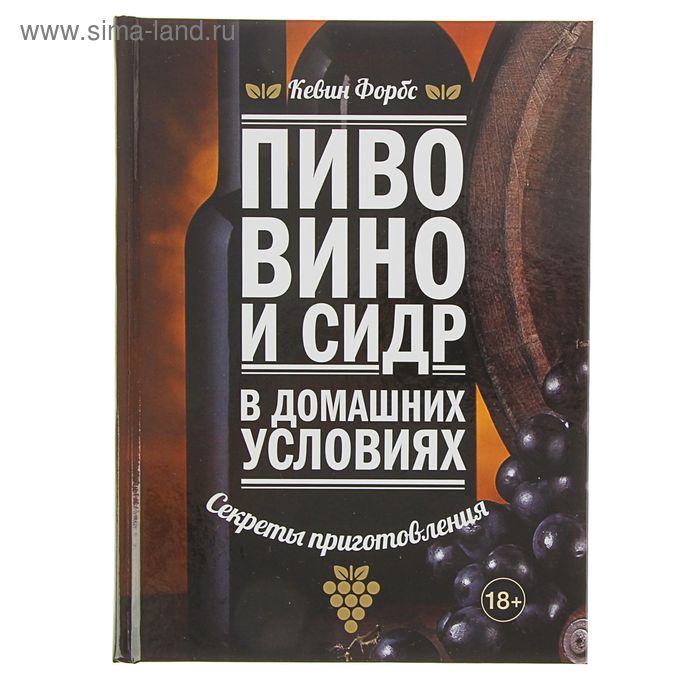 Пивко книги. Пиво (книга). Книга про сидр. Книги т тёмное пиво и книга. Книга "вино".