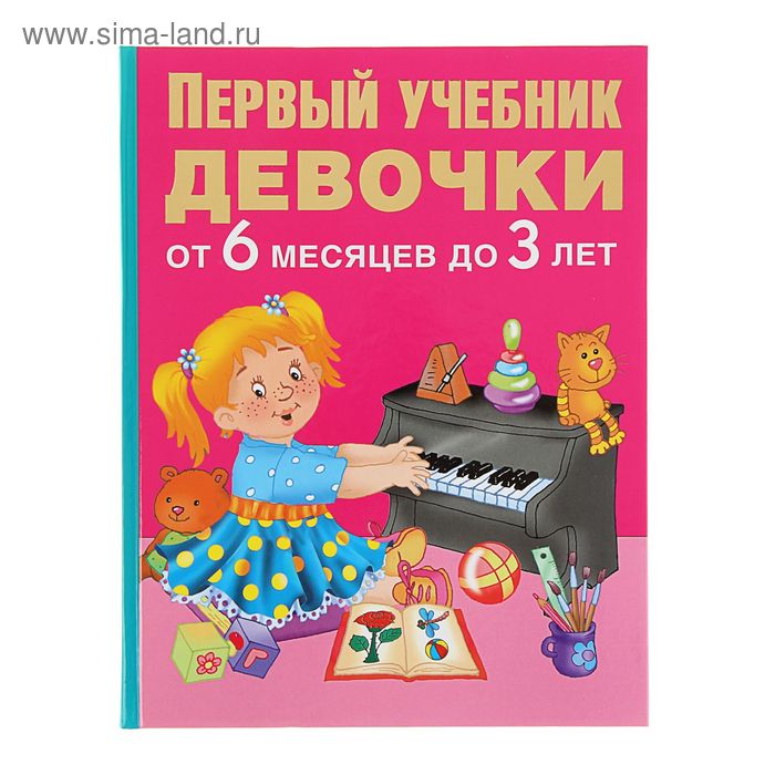 Первый учебник девочки от 6 месяцев до 3 лет. Водолазова М. Л. - Фото 1
