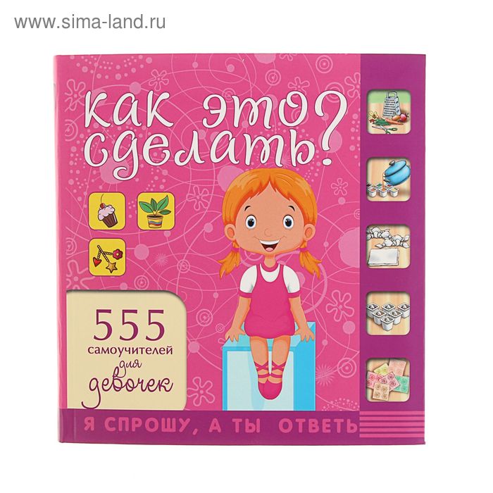 Как это сделать? 555 самоучителей для девочек. Хомич Е. О. - Фото 1