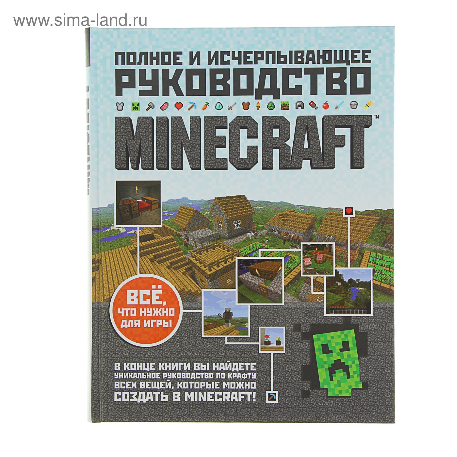 Minecraft. Полное и исчерпывающее руководство. (1339815) - Купить по цене  от 609.84 руб. | Интернет магазин SIMA-LAND.RU