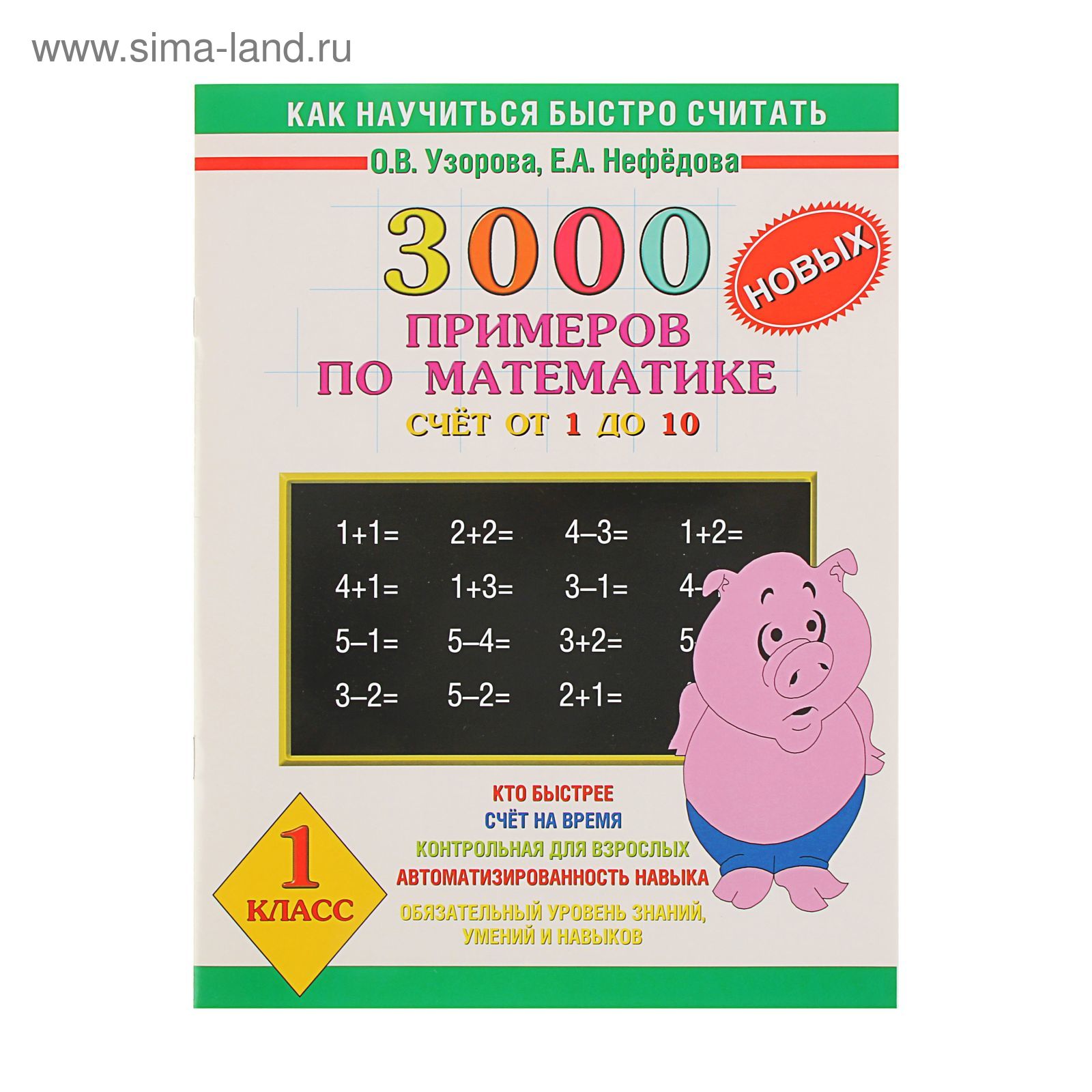 3000 новых примеров по математике узорова 3000 новых примеров по математике. (Счет от 1 до 10). 1 класс. Автор: Узорова О.