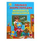 «Полная энциклопедия младшего школьника», Богуминская А. С., Буланова С. А., Василюк Ю. С. - Фото 1