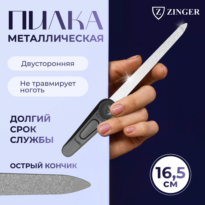 Пилка металлическая для ногтей ZINGER, 16,5 см, на блистере, цвет чёрный, F-7-3 - Фото 1