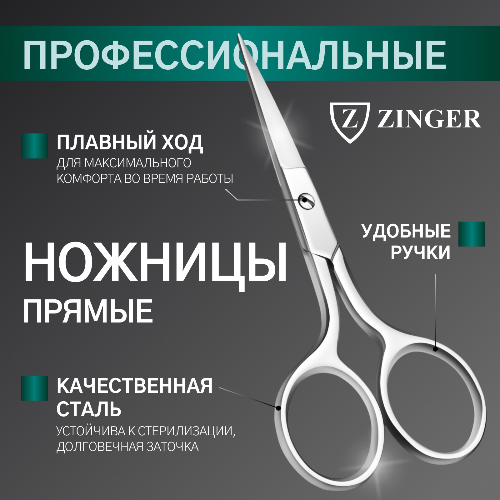 Ножницы маникюрные ZINGER, прямые, 9,5 см, на блистере, цвет ...