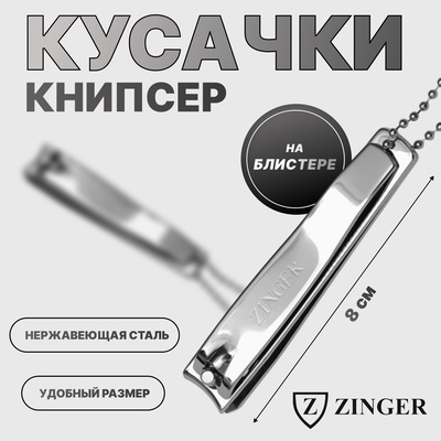 Кусачки-книпсер педикюрные ZINGER, 8 см, на блистере, цвет серебристый, SLN 604-C