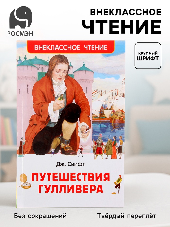 Книга детская «Путешествия Гулливера», 160 стр., Свифт Дж. - Фото 1