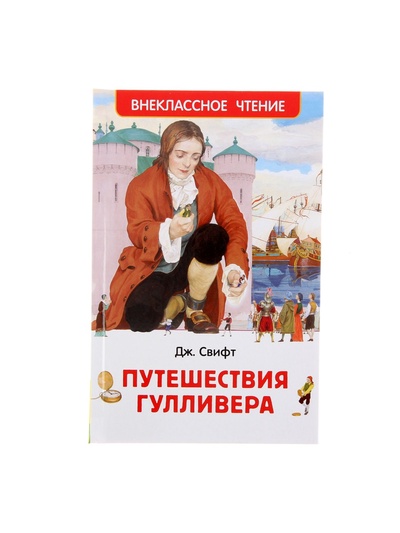 Книга детская «Путешествия Гулливера», 160 стр., Свифт Дж.