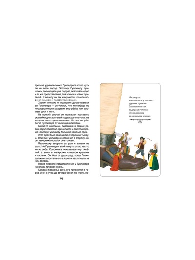 Книга детская «Путешествия Гулливера», 160 стр., Свифт Дж.