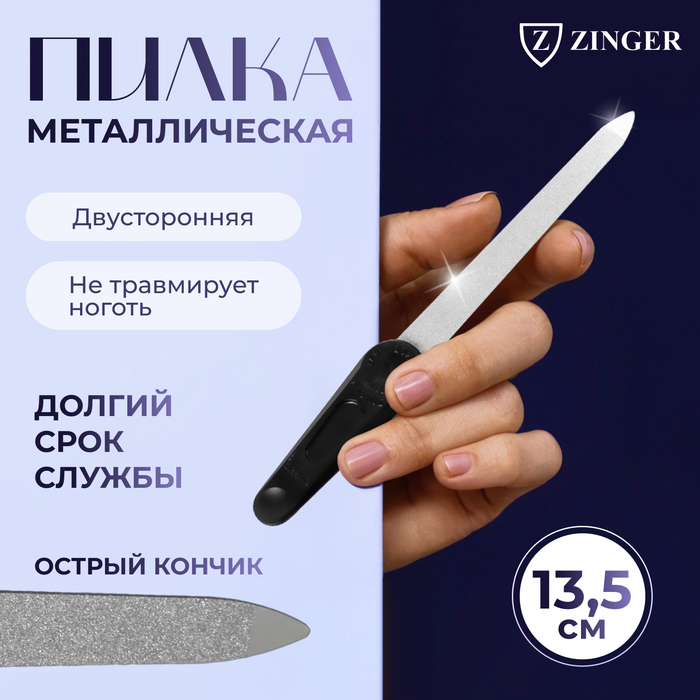 Пилка металлическая для ногтей ZINGER, 13,5 см, на блистере, цвет чёрный, F-6-3 - Фото 1
