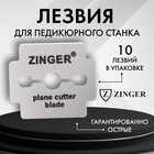 Лезвия для педикюрного станка ZINGER, 10 шт, 10-S/RC - Фото 1
