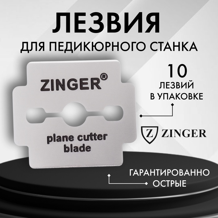 Лезвия для педикюрного станка ZINGER, 10 шт, 10-S/RC - Фото 1