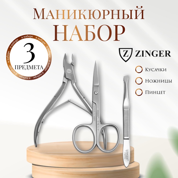 Набор маникюрный ZINGER, 3 предмета, на блистере, цвет серебристый, SIS-42 - Фото 1