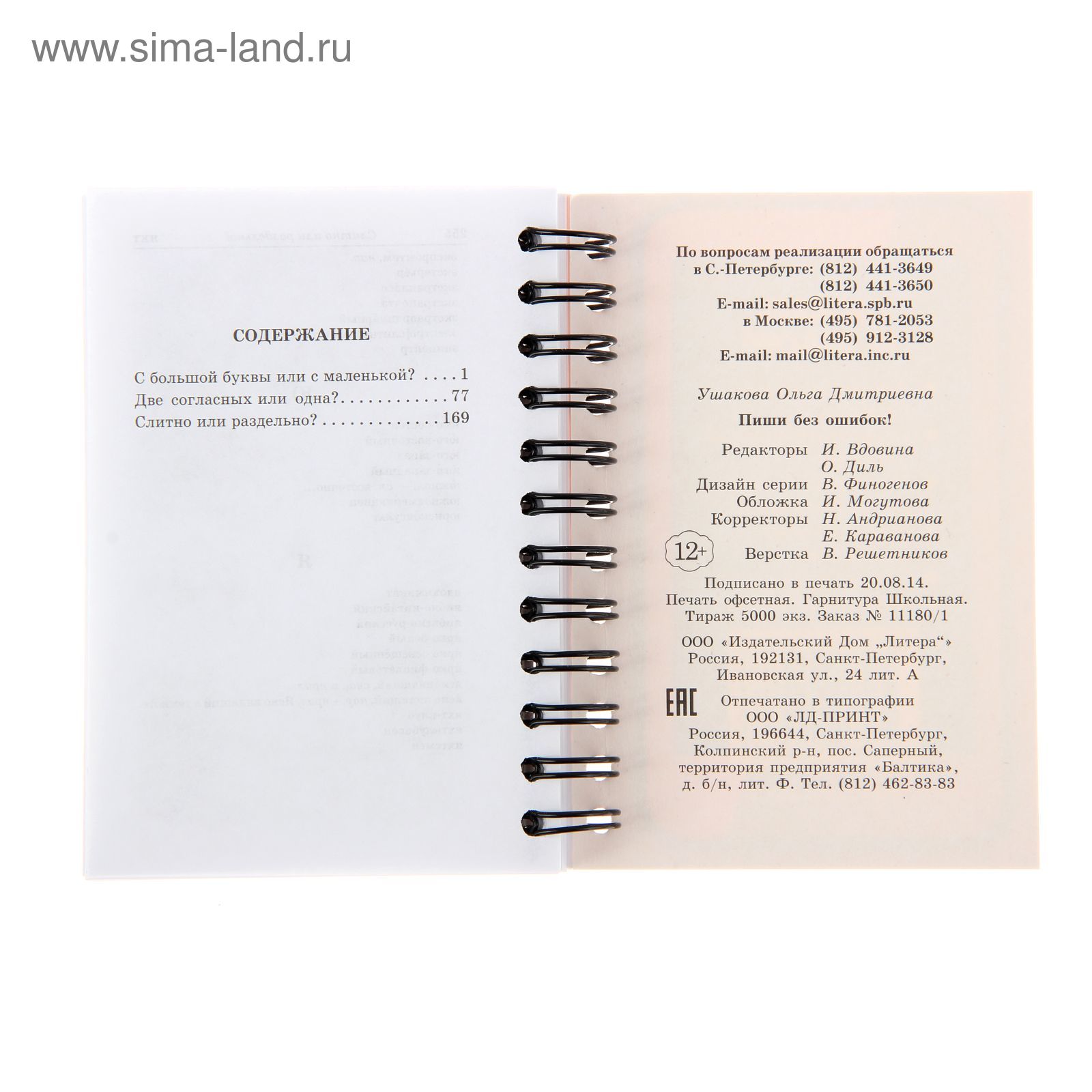 Словарь на ладони.Пиши без ошибок! (1338751) - Купить по цене от 176.74  руб. | Интернет магазин SIMA-LAND.RU