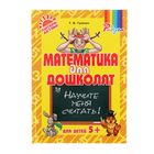 Математика для дошколят:Научите меня считать! - Фото 1