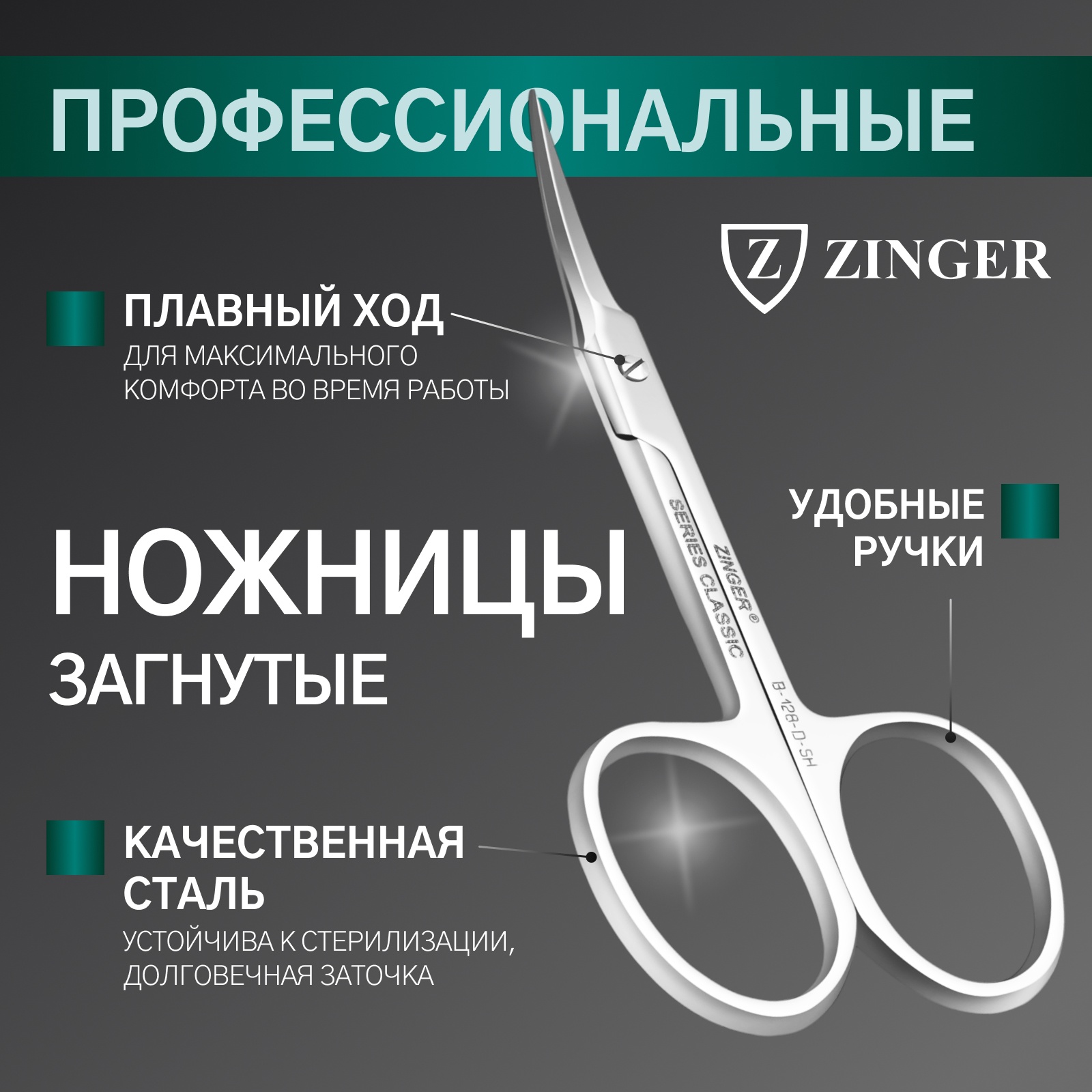 Ножницы маникюрные ZINGER, загнутые, 9,5 см, на блистере, цвет ...