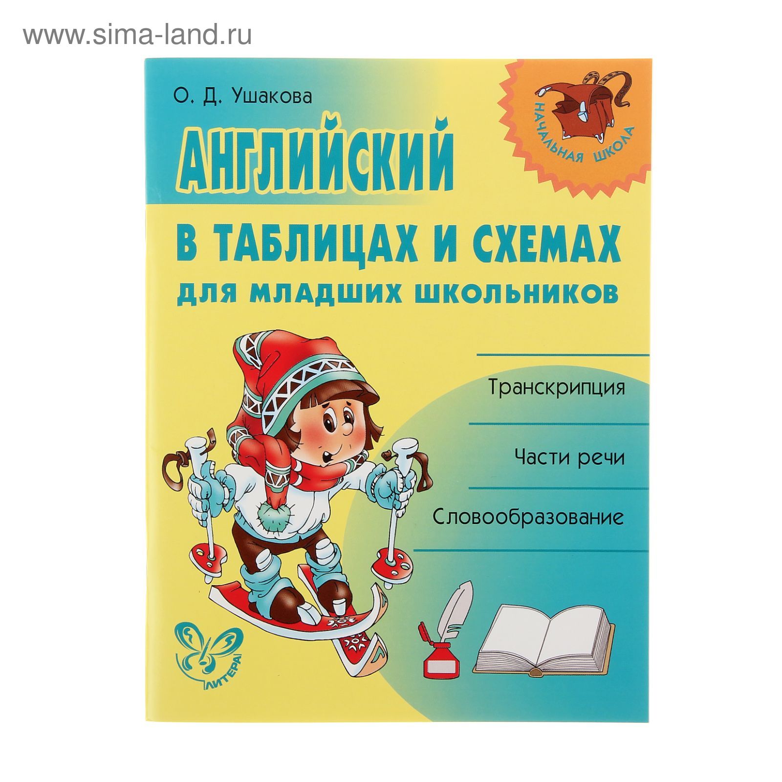 Английский в таблицах и схемах для младших школьников. Ушакова О. Д.  (1338768) - Купить по цене от 108.41 руб. | Интернет магазин SIMA-LAND.RU