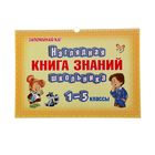 Наглядная книга знаний школьника 1-5 классы - Фото 1