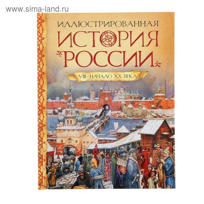 Иллюстрированная история России VIII-начало ХХ века - Фото 1