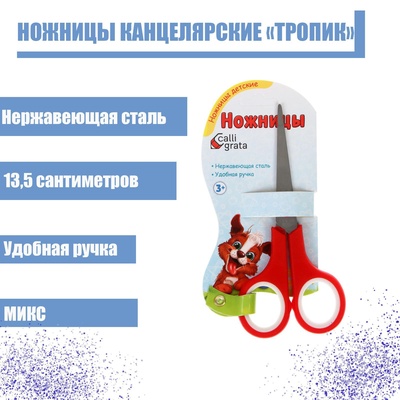 Ножницы канцелярские «Тропик», 13.5 см, пластиковые ручки, блистер, корпус МИКС