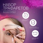 Набор трафаретов для макияжа и коррекции бровей, 3 шт - фото 5908753