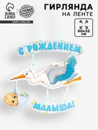 Гирлянда бумажная «С рождением малыша!», объемная - Фото 1