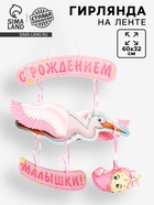 Гирлянда бумажная «С рождением малышки!», объемная - Фото 1