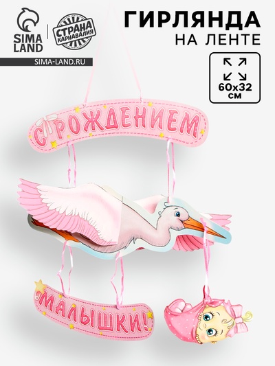 Гирлянда бумажная «С рождением малышки!», объемная