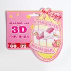 Гирлянда бумажная «С рождением малышки!», объемная - Фото 2