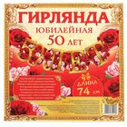 Гирлянда "50 лет" - Фото 3