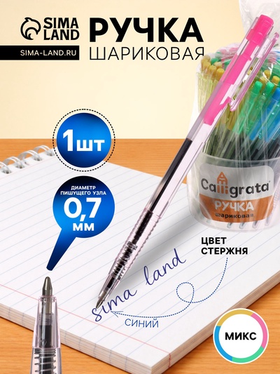 Ручка шариковая Calligrata, автоматическая, синий стержень, узел 0.7 мм, с рифлёным держателем, МИКС