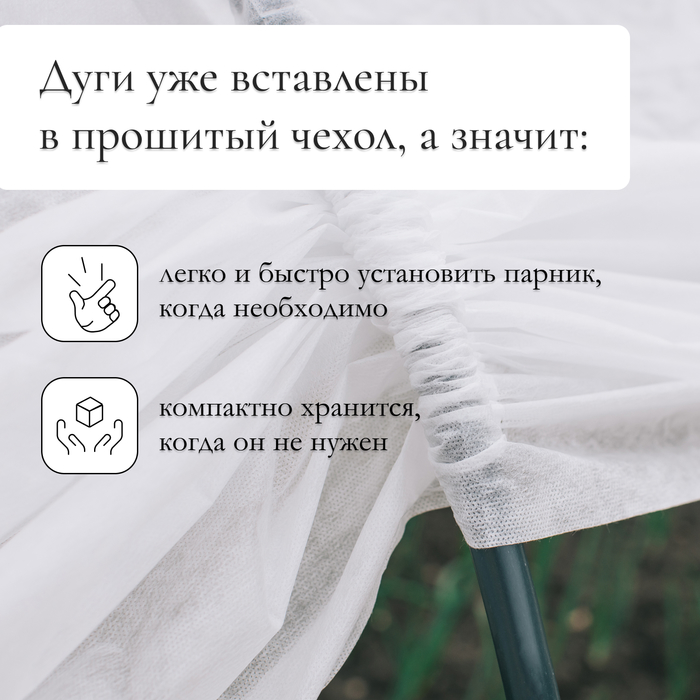 Парник прошитый, длина 8 м, 9 дуг из пластика, дуга L = 2 м, d = 20 мм, спанбонд 35 г/м², «Ленивый» - фото 1905361168