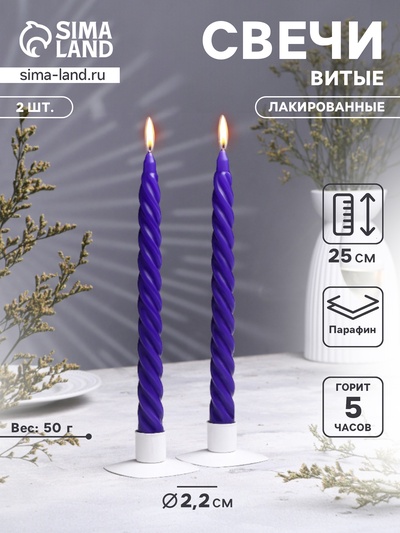 Набор свечей витых, 2.2×25 см, лакированная 2 шт., фиолетовый