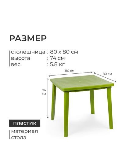 Стол квадратный, 80×80×74 см, пластиковый, зелёный