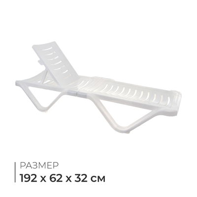 Шезлонг, 192×62×32 см, цвет белый